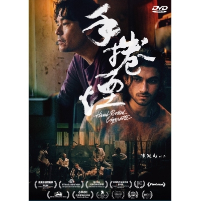 手捲煙 (DVD)