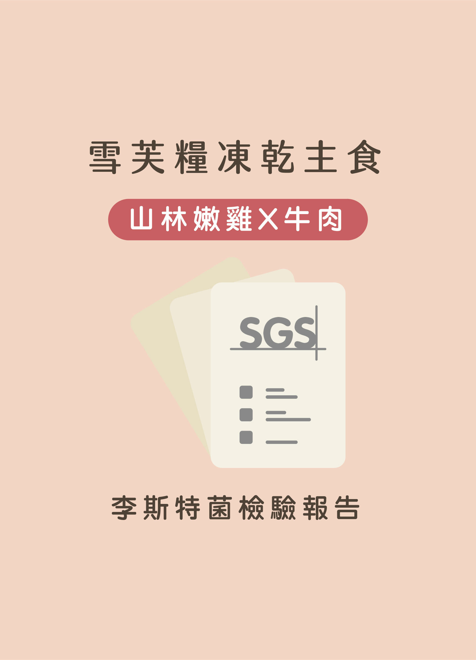 雪芙糧舒壓泌尿牛肉+雞肉SGS李斯特菌檢驗報告