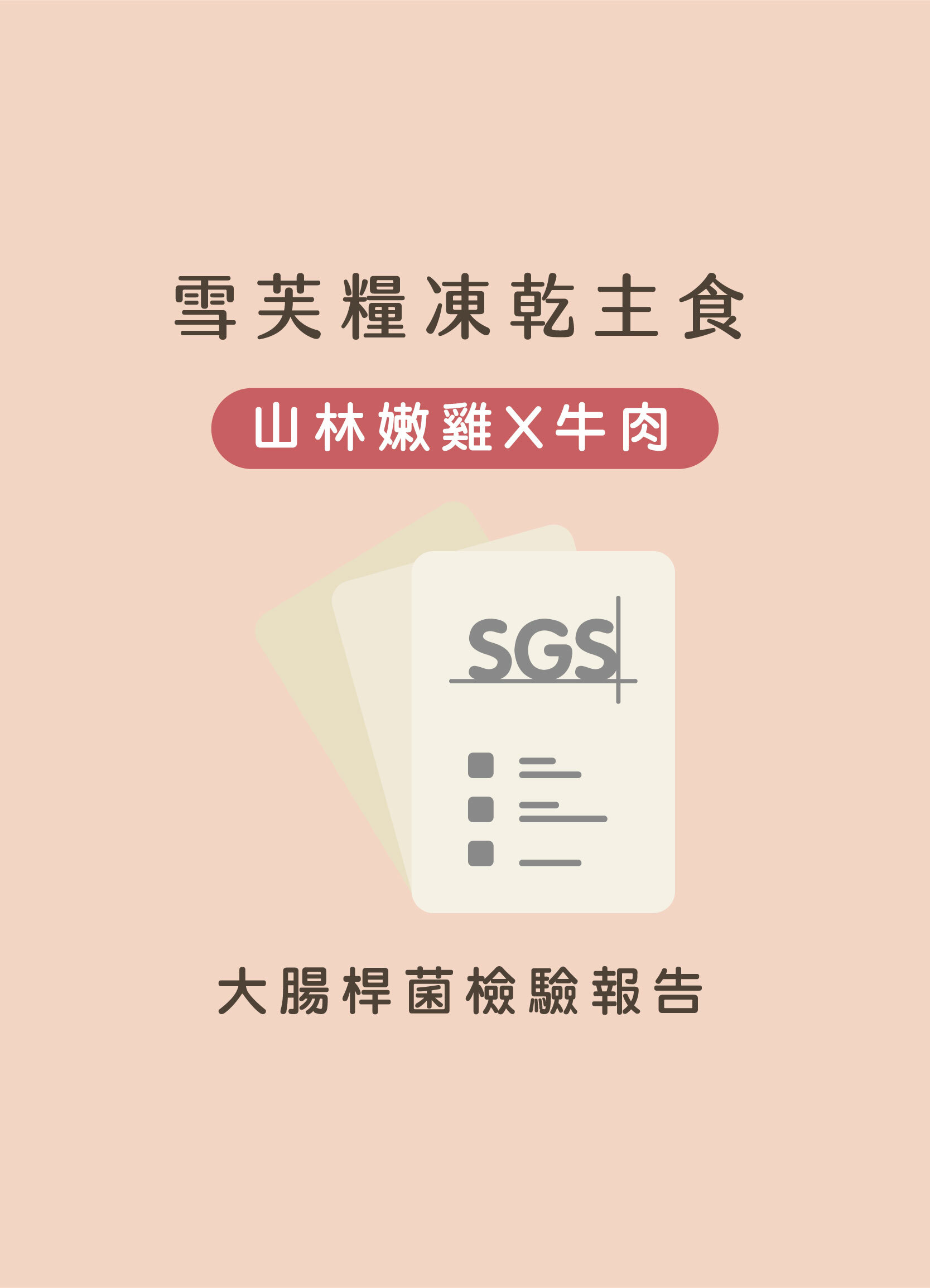 雪芙糧泌尿保健牛肉+雞肉SGS大腸桿菌檢驗報告