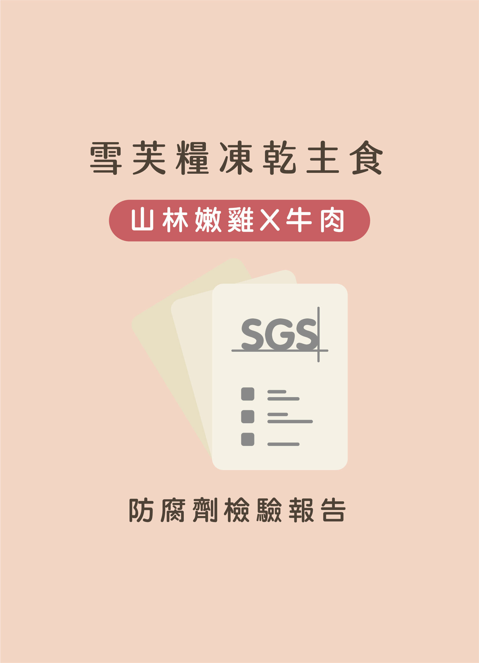 雪芙糧舒壓泌尿牛肉+雞肉SGS防腐劑檢驗報告