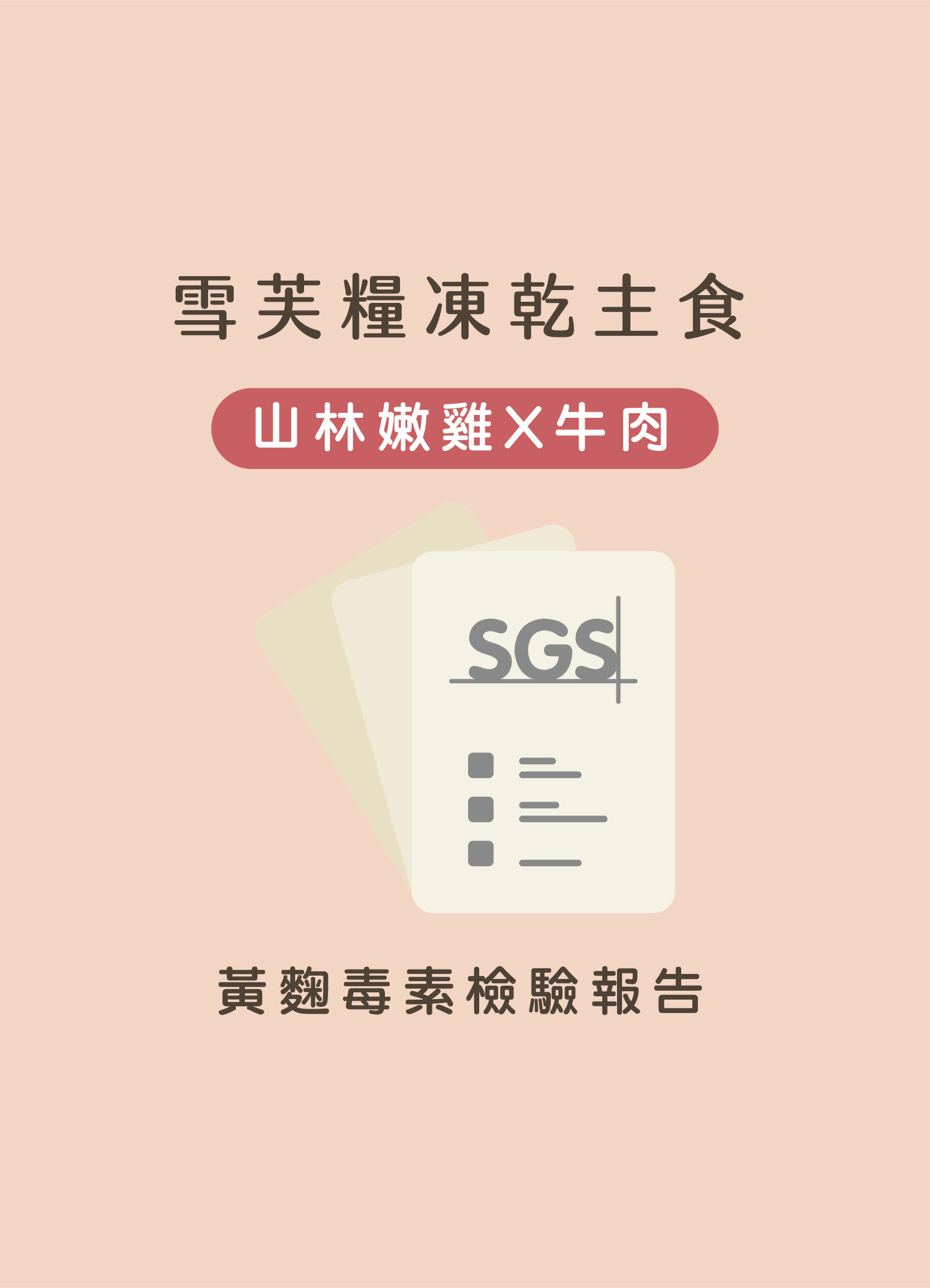 雪芙糧舒壓泌尿牛肉+雞肉SGS黃麴毒素檢驗報告
