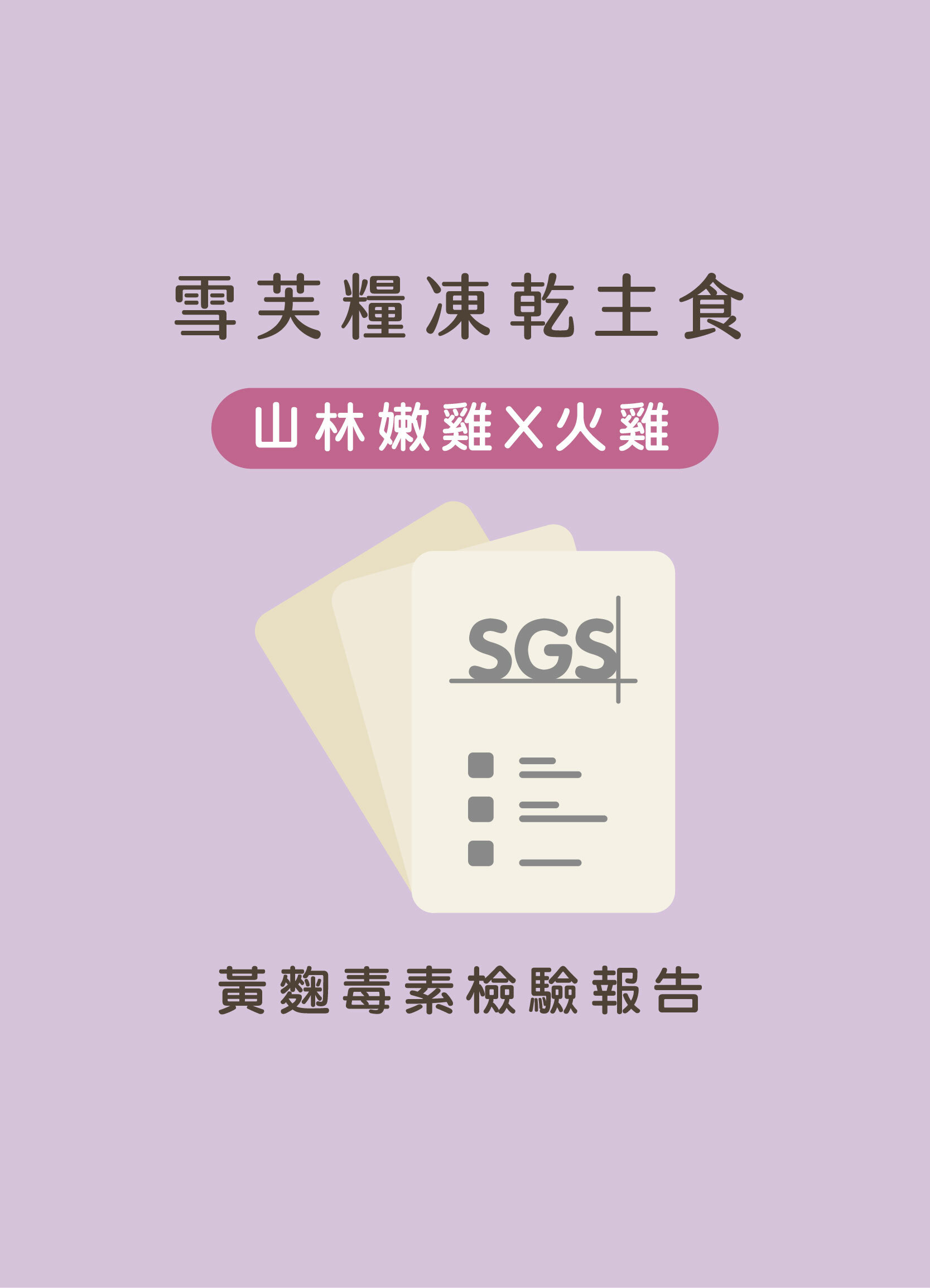 雪芙糧增肌體控雞肉+火雞SGS黃麴毒素檢驗報告