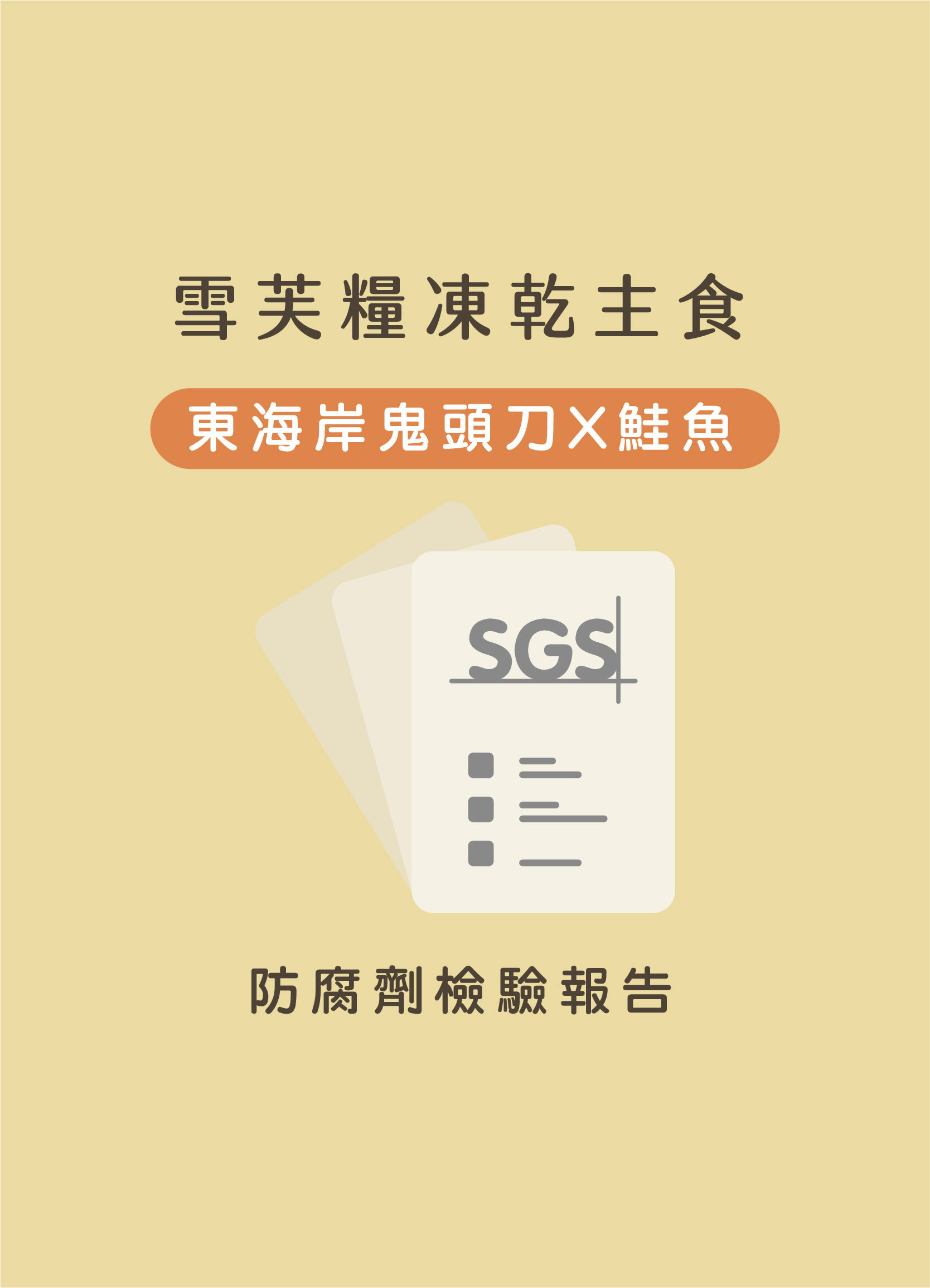 雪芙糧皮毛護理鬼頭刀+鮭魚SGS防腐劑檢驗報告