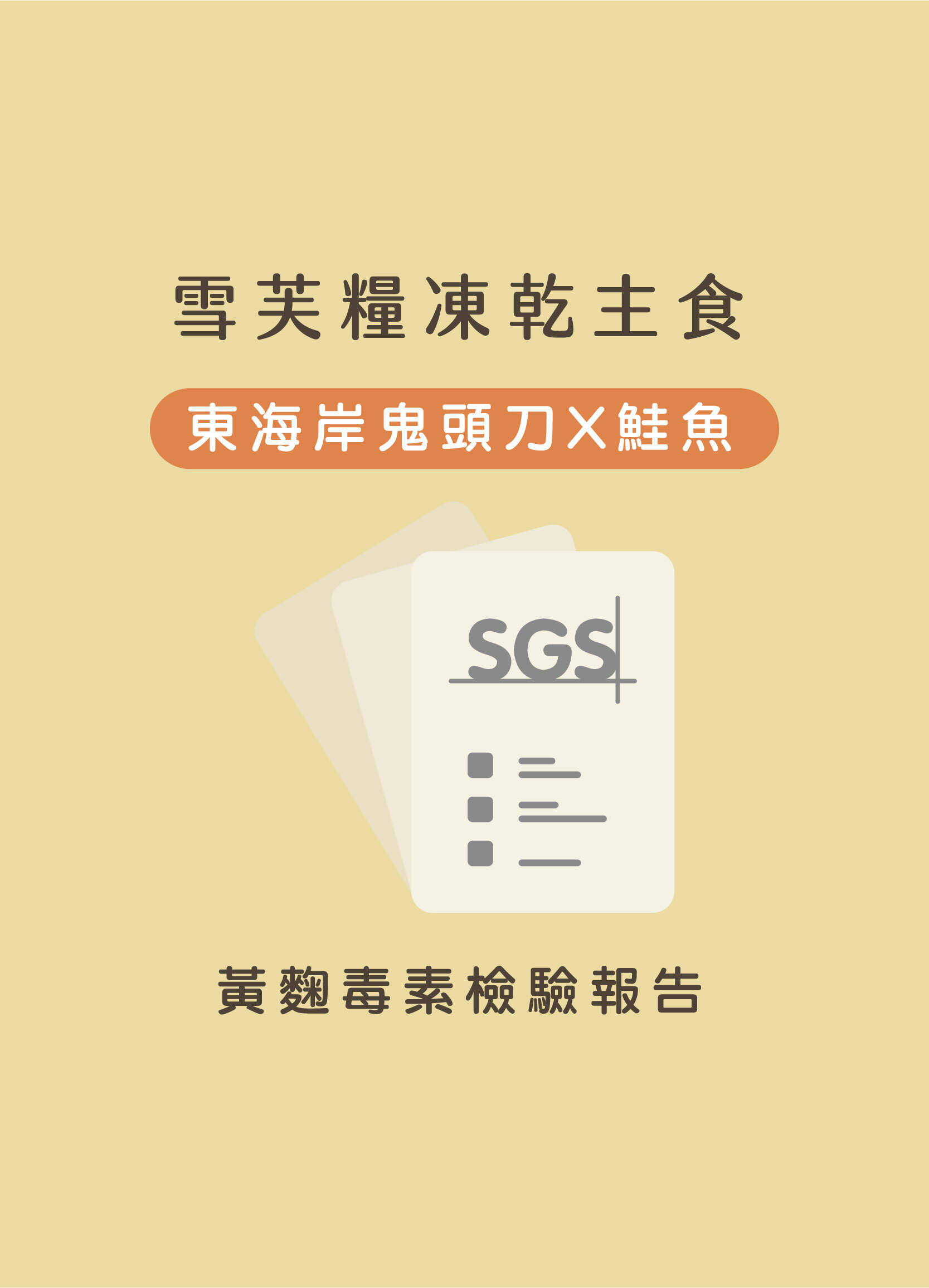 雪芙糧皮毛護理鬼頭刀+鮭魚SGS黃麴毒素檢驗報告
