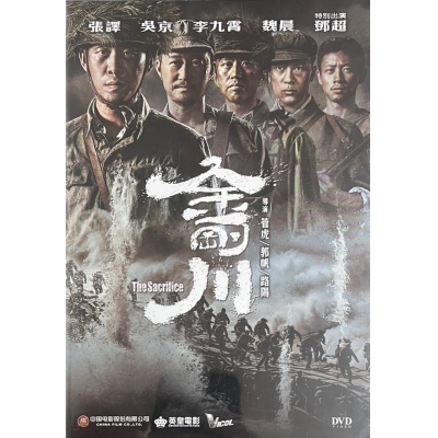 金剛川 (DVD)