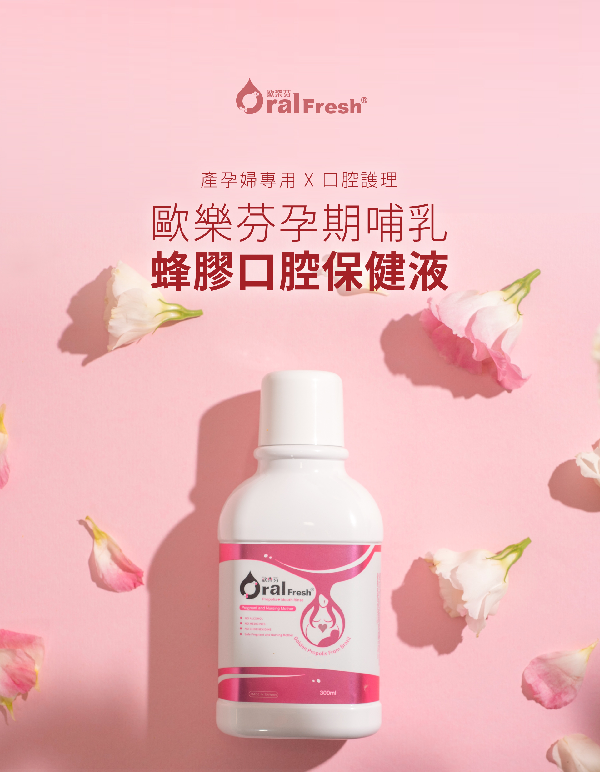 孕期友善漱口水特色