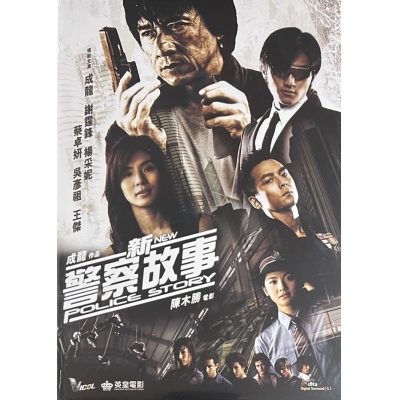 新警察故事 (DVD)