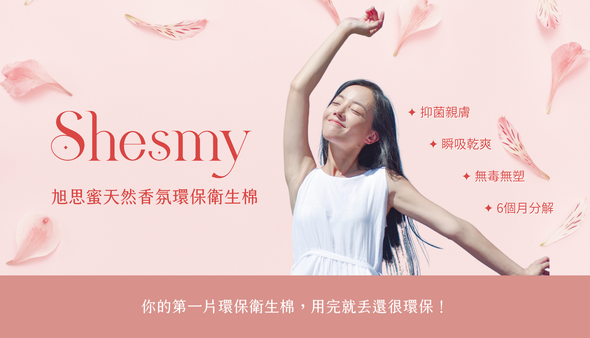 Shesmy旭思蜜天然香氛環保衛生棉