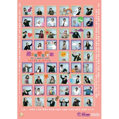 總是有愛在隔離 (DVD)