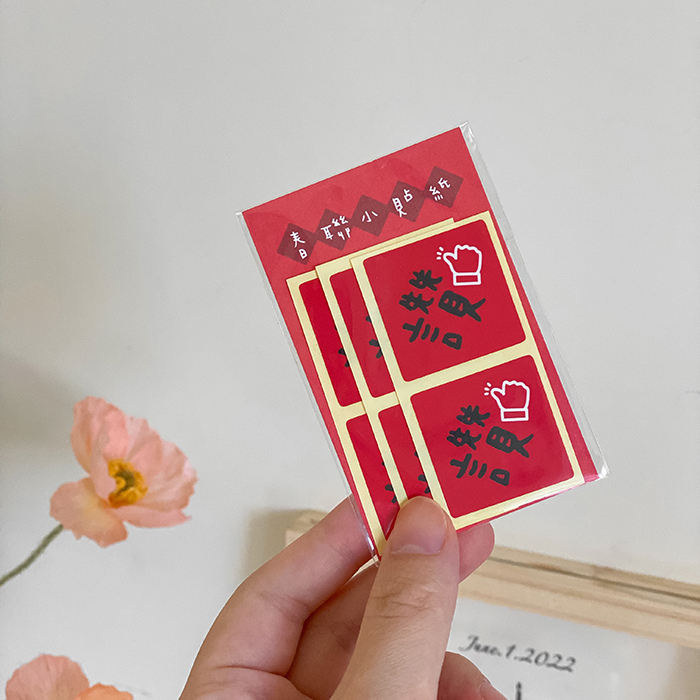 讚字春聯小貼紙