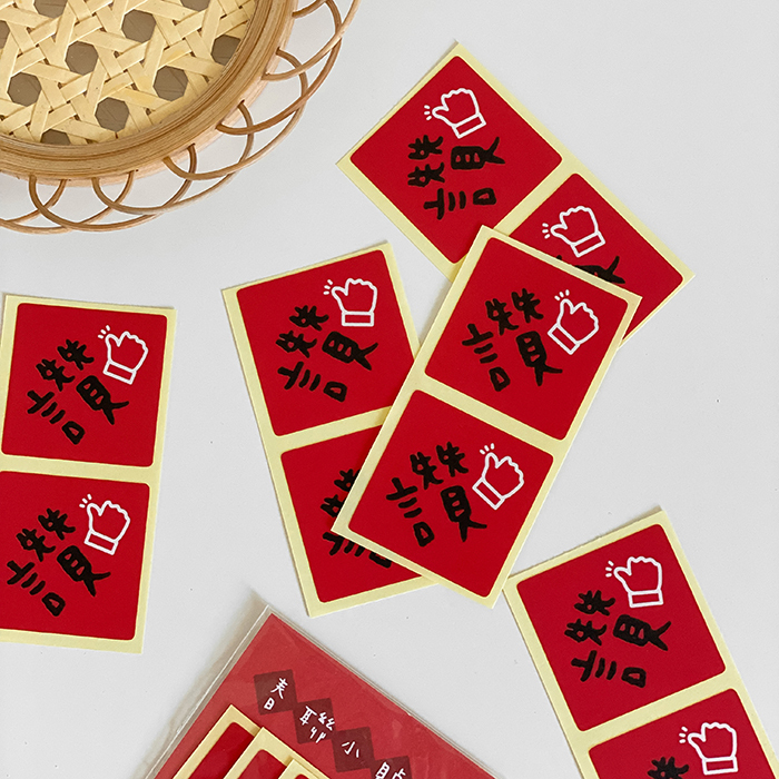 讚字春聯小貼紙