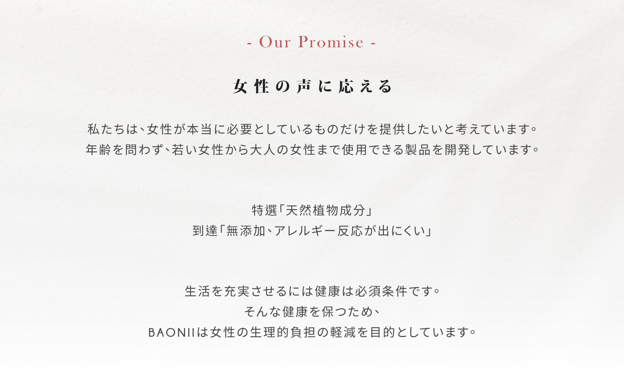 BAONII デリケートゾーンの健康維持