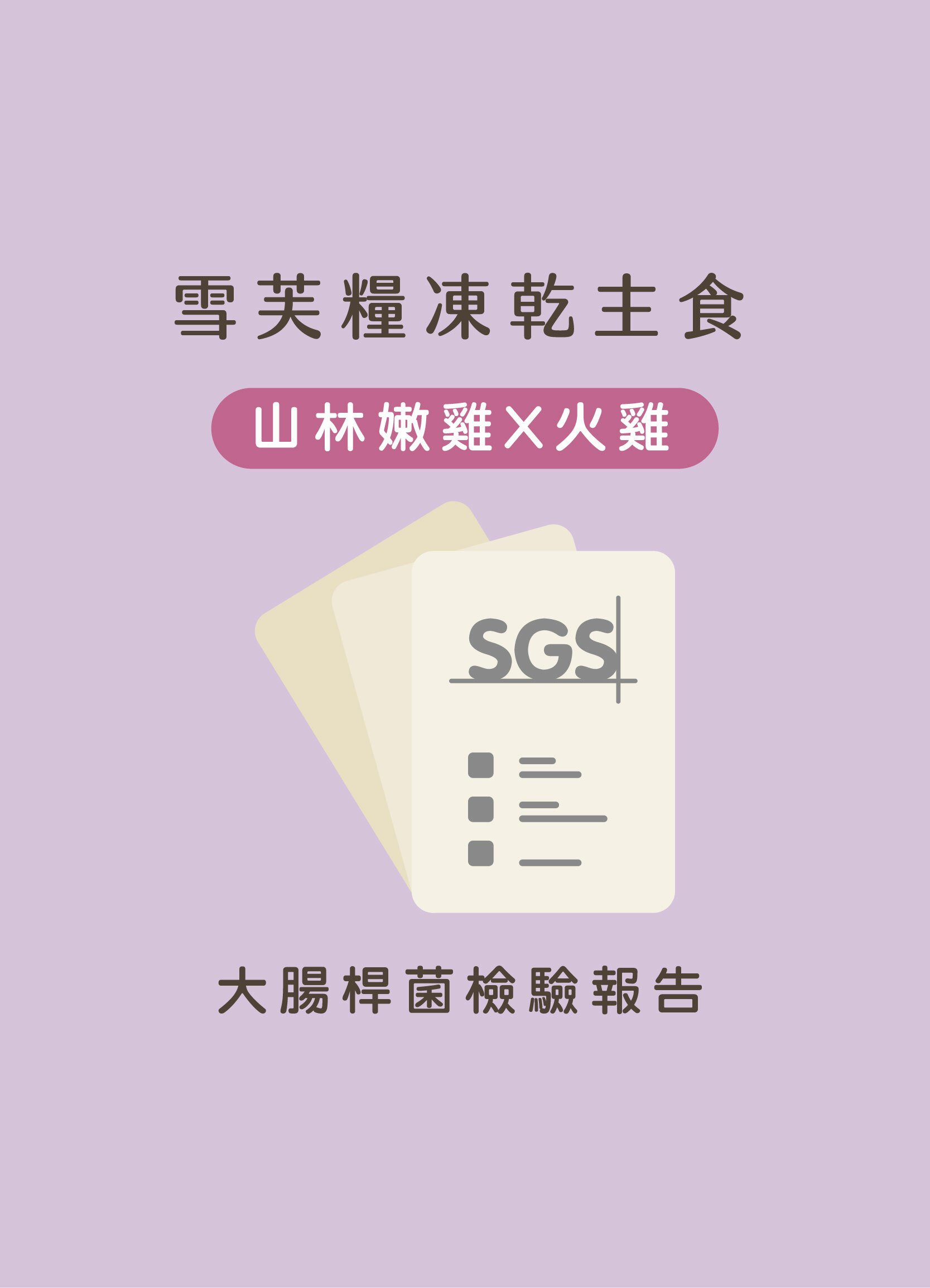 雪芙糧增肌體控雞肉+火雞SGS大腸桿菌檢驗報告
