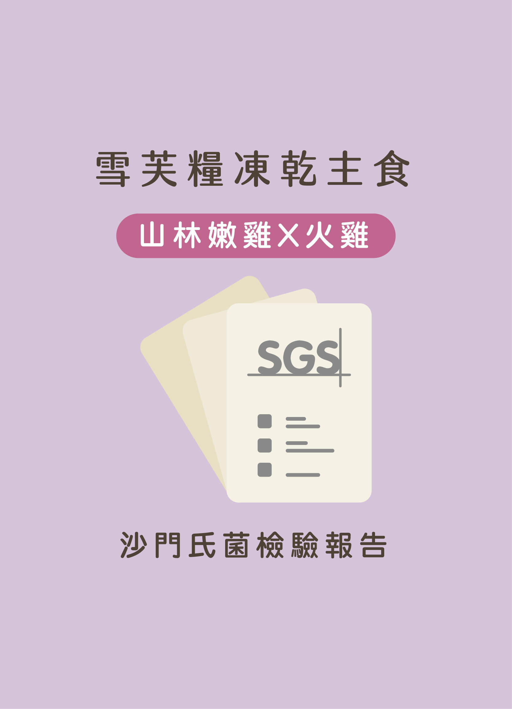 雪芙糧增肌體控雞肉+火雞SGS沙門氏菌檢驗報告