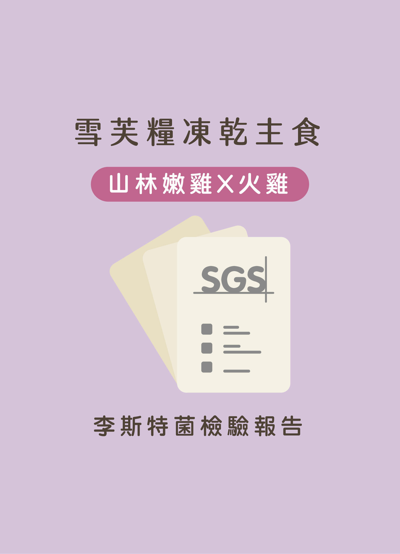 雪芙糧增肌體控雞肉+火雞SGS李斯特菌檢驗報告