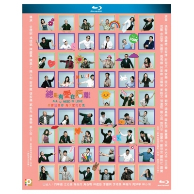 總是有愛在隔離 (BD)