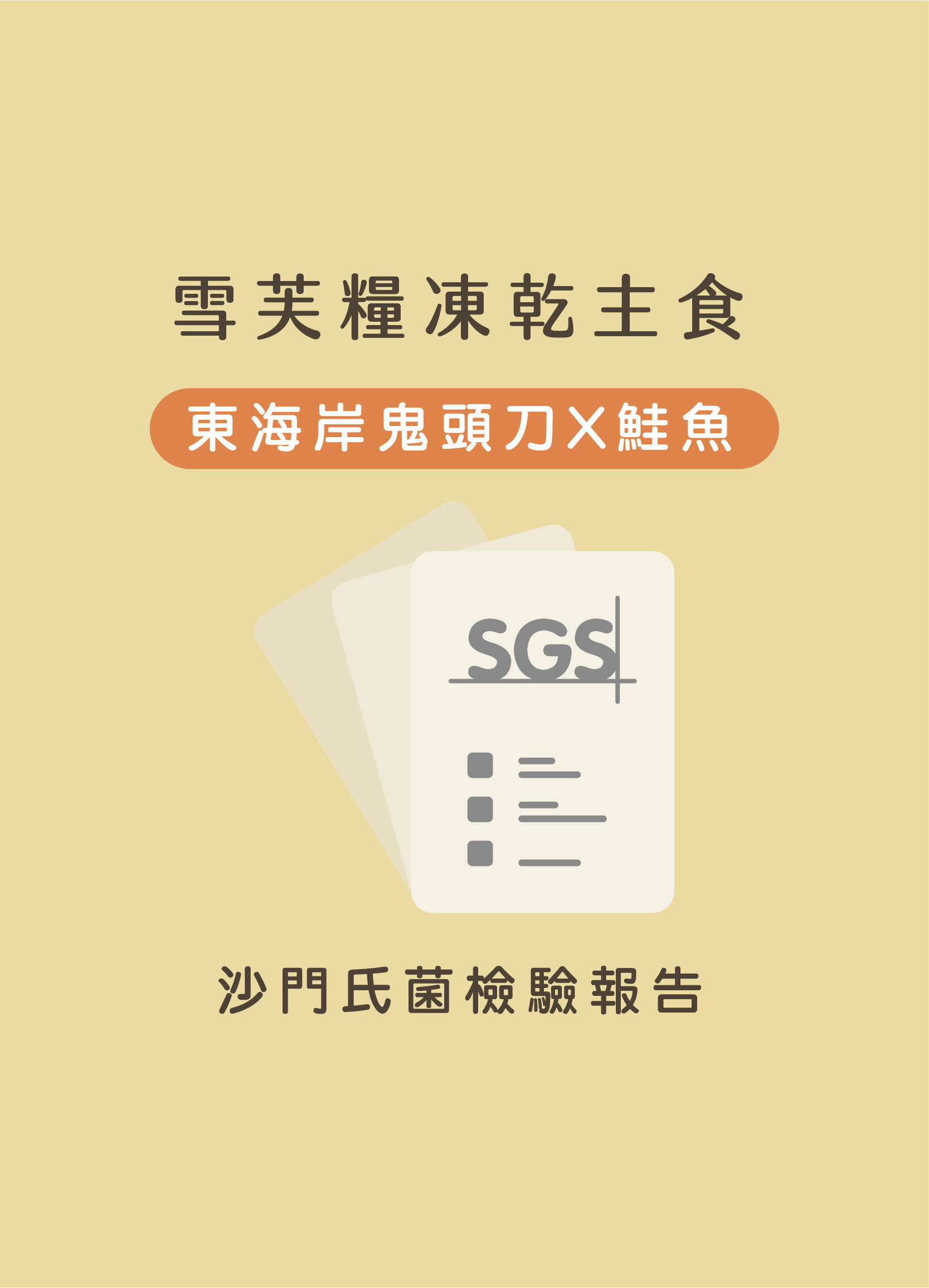 雪芙糧皮毛護理鬼頭刀+鮭魚SGS沙門氏菌檢驗報告