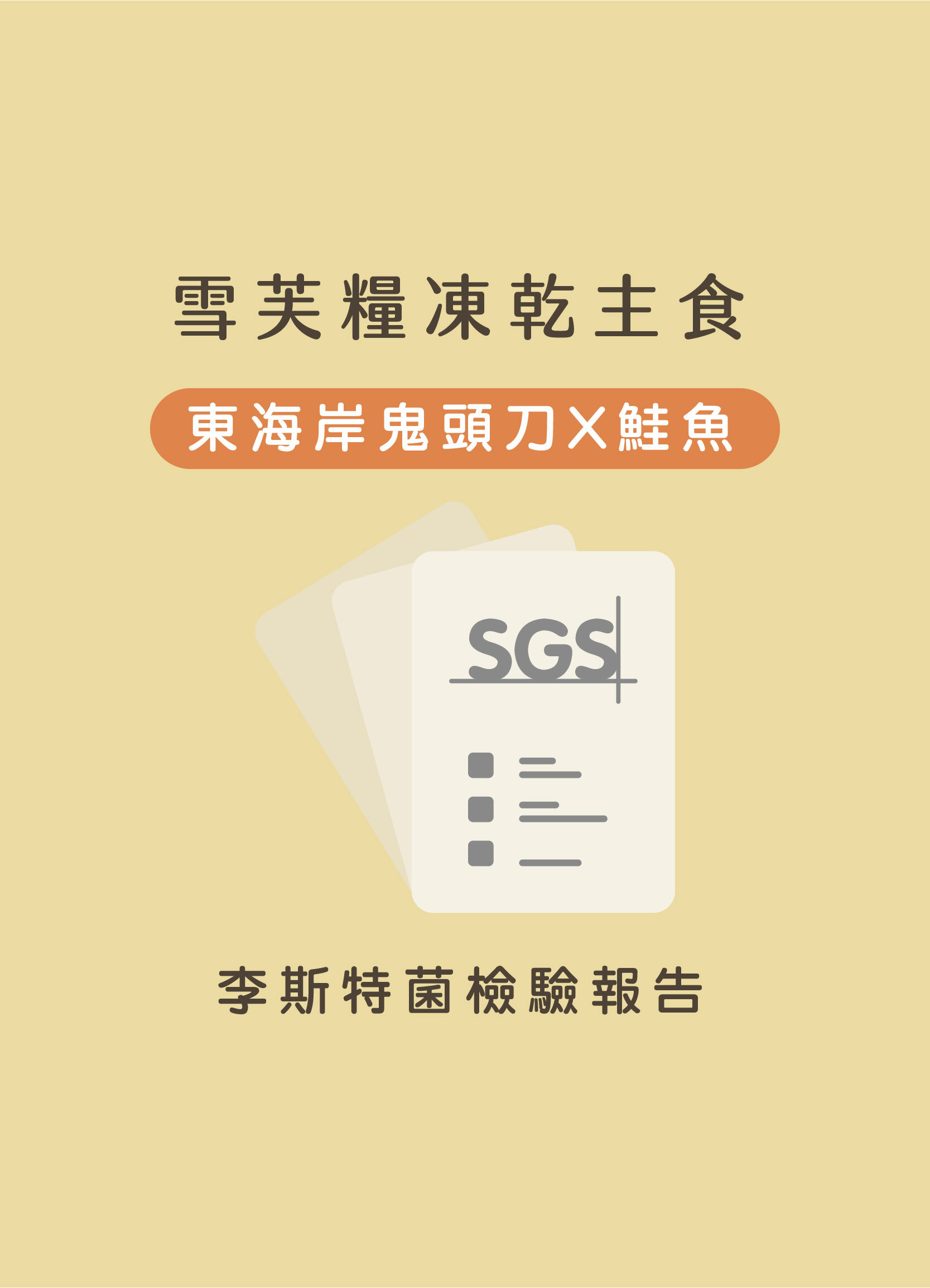 雪芙糧皮毛護理鬼頭刀+鮭魚SGS李斯特菌檢驗報告