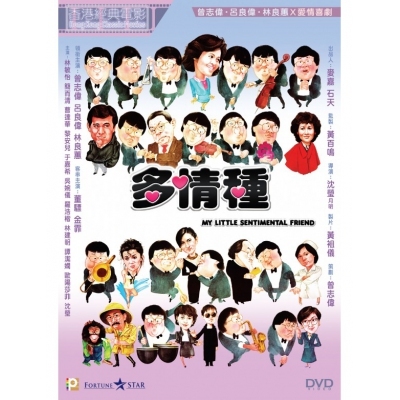 多情種 (DVD)