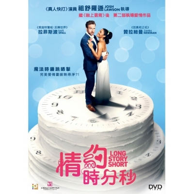 情約時分秒 (DVD)