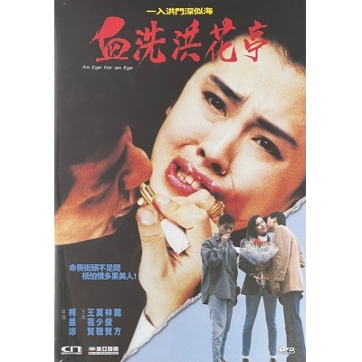血洗洪花亭 (DVD)