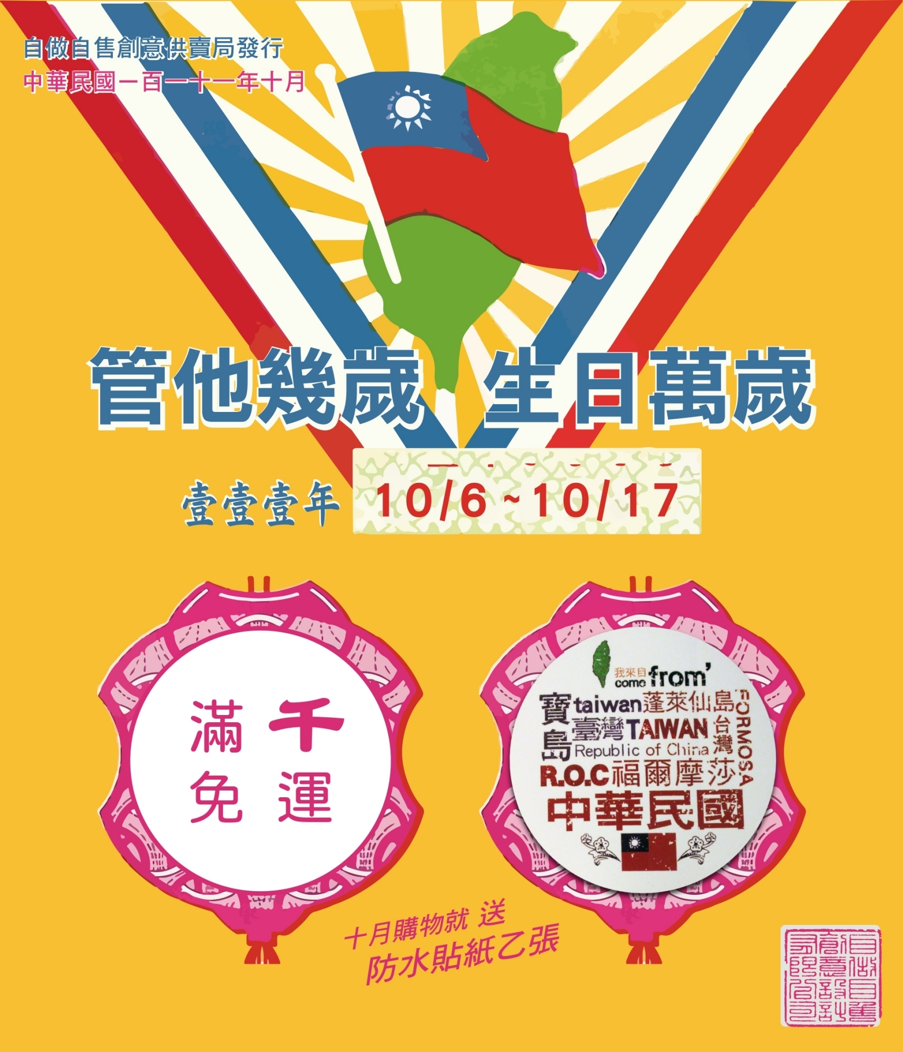 銘黃底色上方有草綠色台灣和國旗圖樣，背景有放射線，標題【管他幾歲，生日萬歲】10/6-10/17 滿千免運／消費即贈防水貼紙一張貼紙乙張