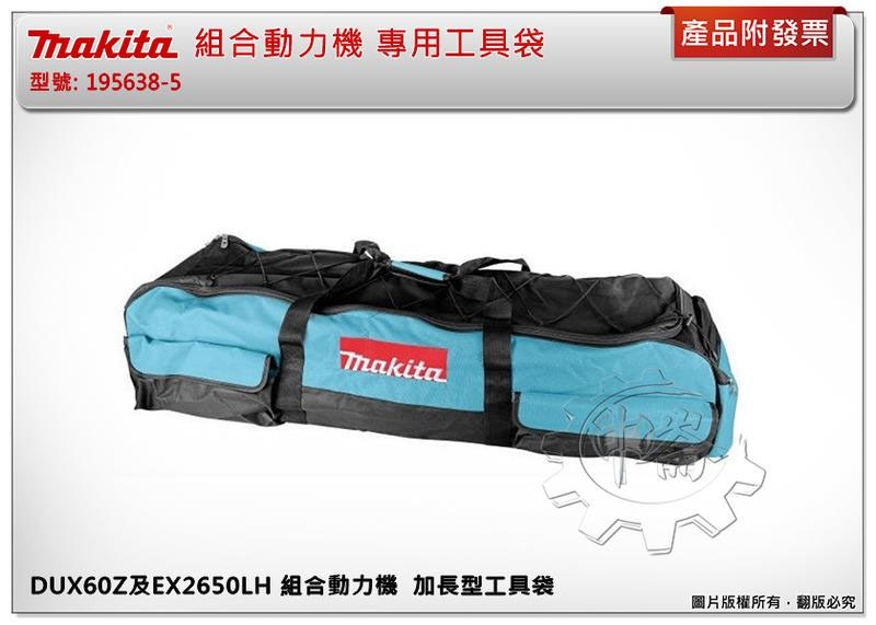 ＊中崙五金【附發票】牧田 DUX60Z及EX2650LH 組合動力機 專用工具袋 195638-5 加長型工具袋