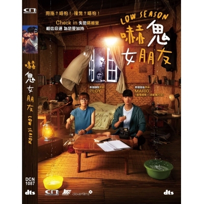 嚇鬼女朋友 (DVD)