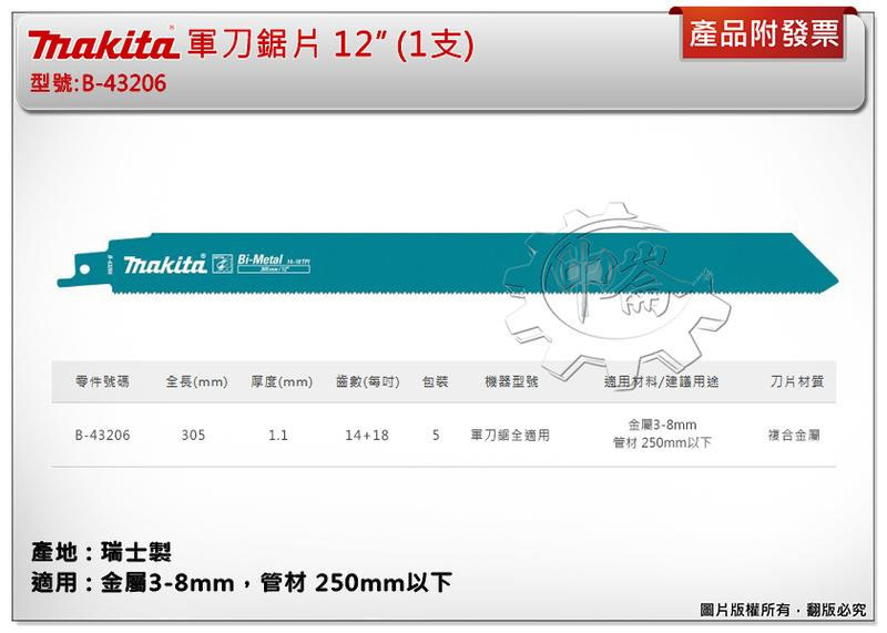 ＊中崙五金【附發票】(瑞士製) 牧田軍刀鋸片 B-43206(單支 / 一卡5支) 長度12吋 複合金屬 適用金屬、管材