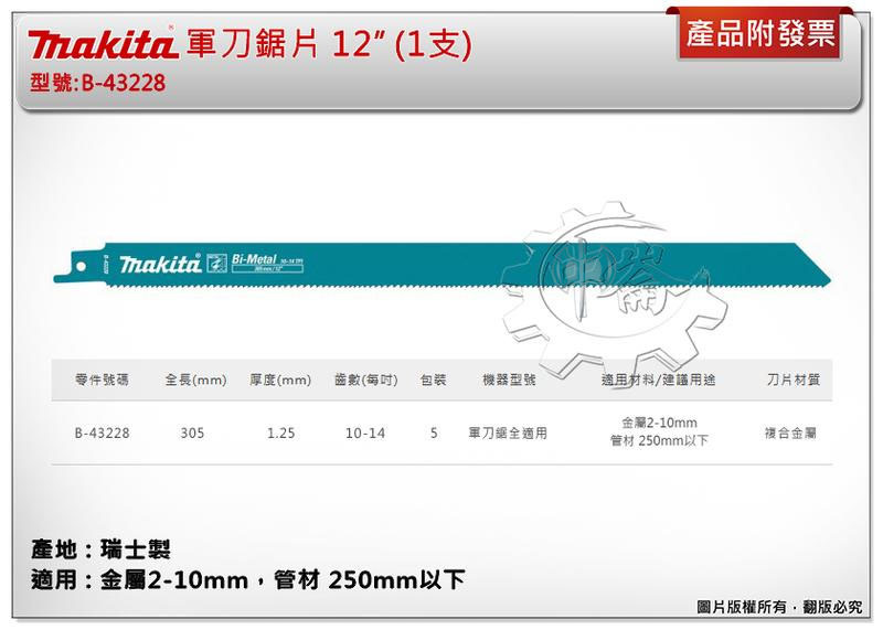 ＊中崙五金【附發票】(瑞士製) 牧田軍刀鋸片 B-43228(單支 / 一卡5支) 長度12吋 複合金屬 適用金屬、管材
