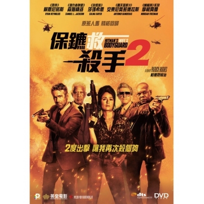 保鑣救殺手2 (DVD)