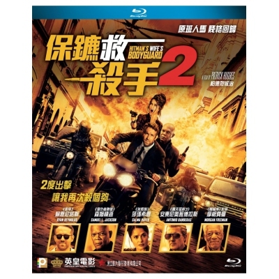 保鑣救殺手2 (BD)
