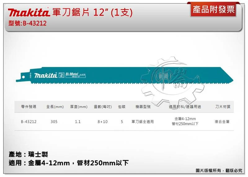 ＊中崙五金【附發票】(瑞士製) 牧田軍刀鋸片 B-43212 (單支 / 一卡5支) 長12吋 複合金屬 適用金屬、管材