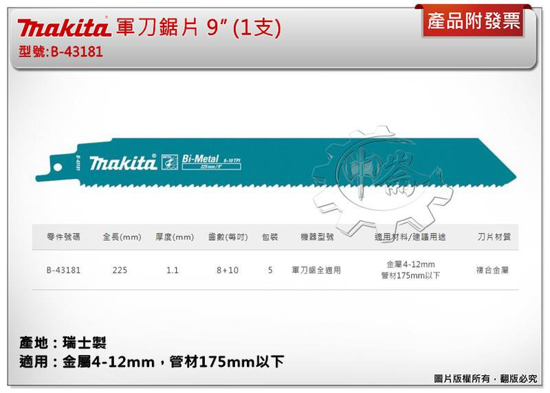 ＊中崙五金【附發票】(瑞士製) 牧田軍刀鋸片 B-43181 (單支 / 一卡5支) 長度9吋 複合金屬 適用金屬、管材