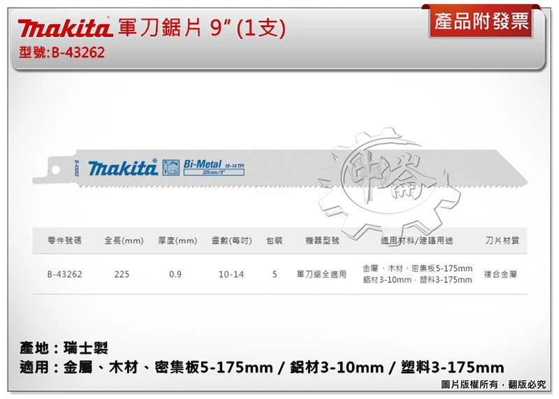 ＊中崙五金【附發票】(瑞士製) 牧田軍刀鋸片 B-43262 (單支 / 一卡5支) 長度9吋 金屬、木材、密集板、鋁材