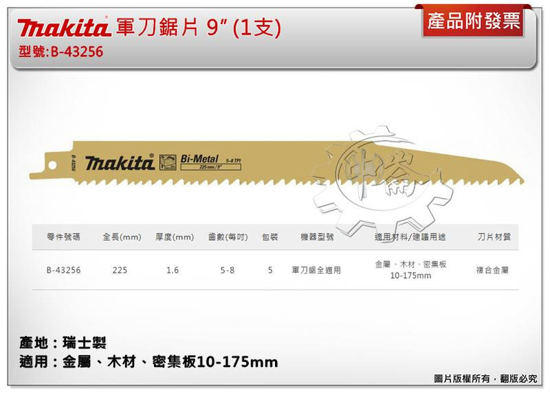 ＊中崙五金【附發票】(瑞士製) 牧田軍刀鋸片 B-43256 (單支 / 一卡5支) 長度9吋 適用金屬、木材、密集板