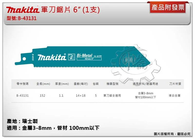 ＊中崙五金【附發票】(瑞士製) 牧田軍刀鋸片 B-43131 (單支 / 一卡5支) 長度6吋 複合金屬 適用金屬、管材