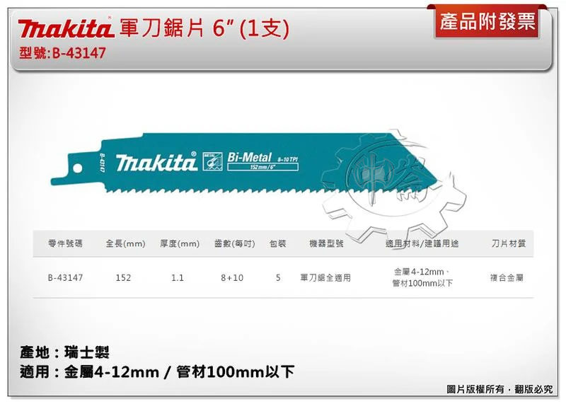 ＊中崙五金【附發票】(瑞士製) 牧田軍刀鋸片 B-43147 (單支 / 一卡5支) 長度6吋 複合金屬 適用金屬、管材