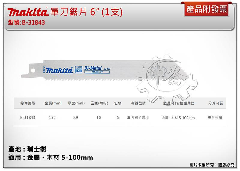＊中崙五金【附發票】(瑞士製) 牧田軍刀鋸片 B-31843 (單支 / 一卡5支) 長度6吋 複合金屬 適用金屬、木材
