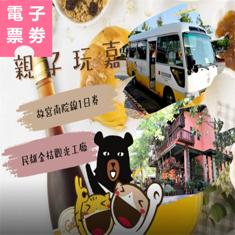 【電子票劵】台灣好行親子玩嘉｜嘉義故宮南院線1日券+民雄金桔觀光工廠$120折抵券 Ⓕ