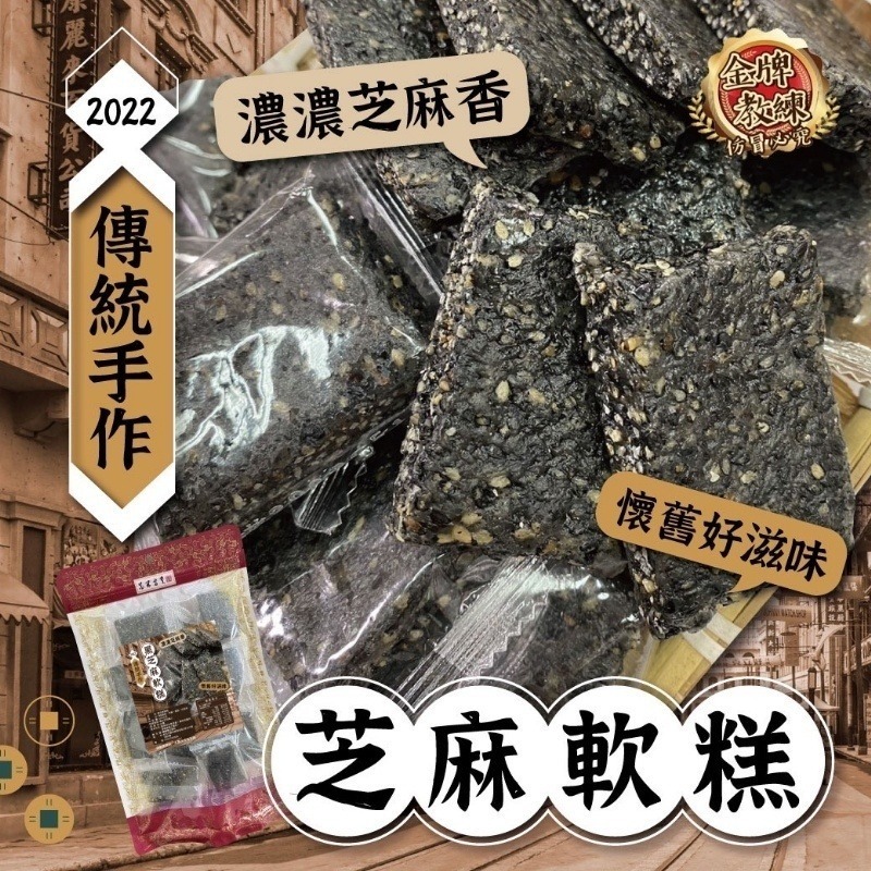 台灣手工黑芝麻軟糕250g
