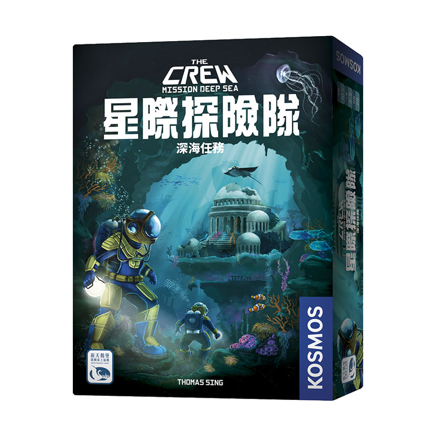 星際探險隊 深海任務