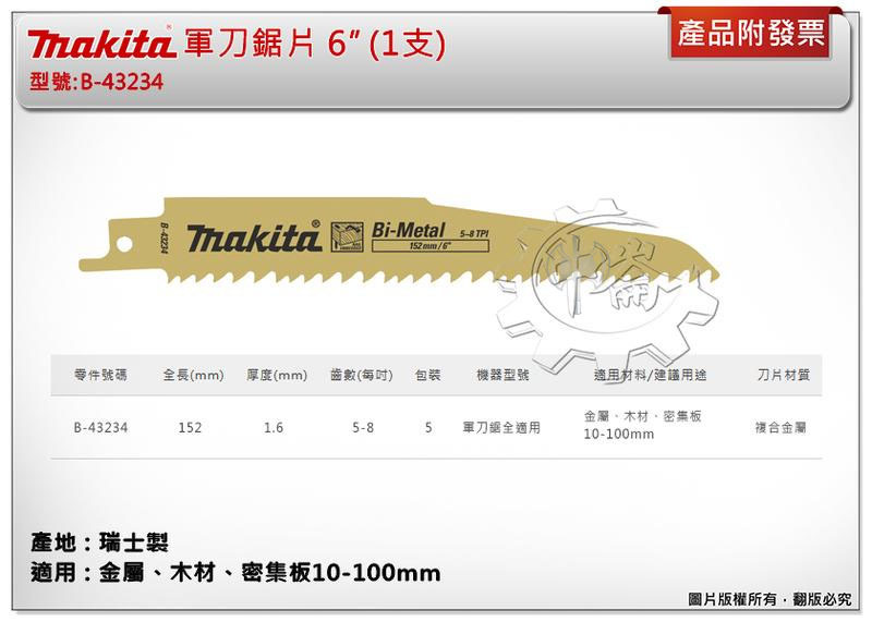 ＊中崙五金【附發票】(瑞士製) 牧田軍刀鋸片 B-43234(單支/一卡5支)長度6吋 複合金屬 適用金屬、木材、密集板