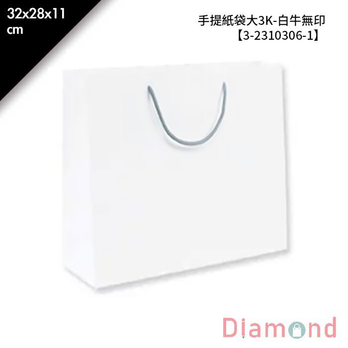 大3K-手提紙袋 白牛無印 25入/包 32*28*11cm【3-2310306-1】