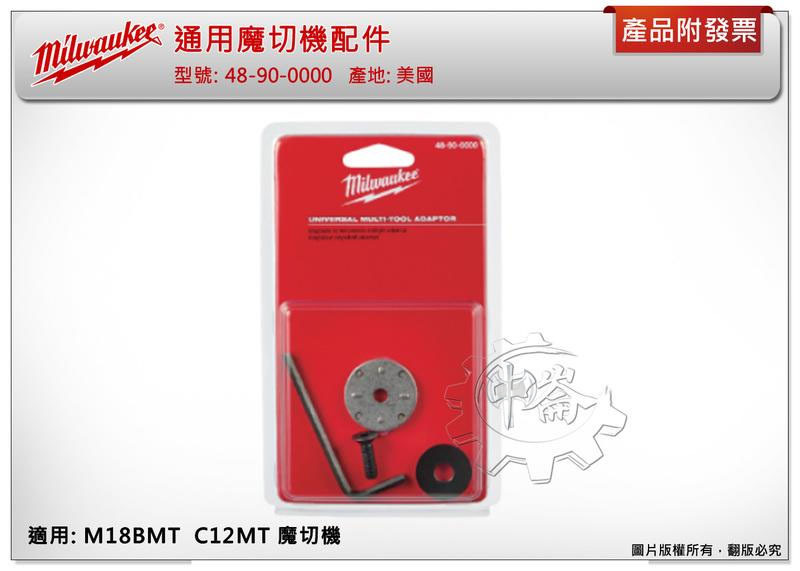 ＊中崙五金【附發票】( 美國製 ) 美沃奇 48-90-0000 通用魔切機配件 磨切機配件適用M18BMT C12MT