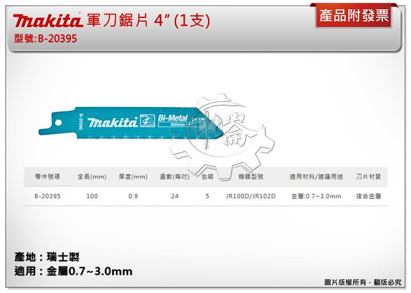 ＊中崙五金【附發票】(瑞士製) 牧田軍刀鋸片 B-20395 (單支 / 一卡5支)長度4吋 複合金屬 適用金屬