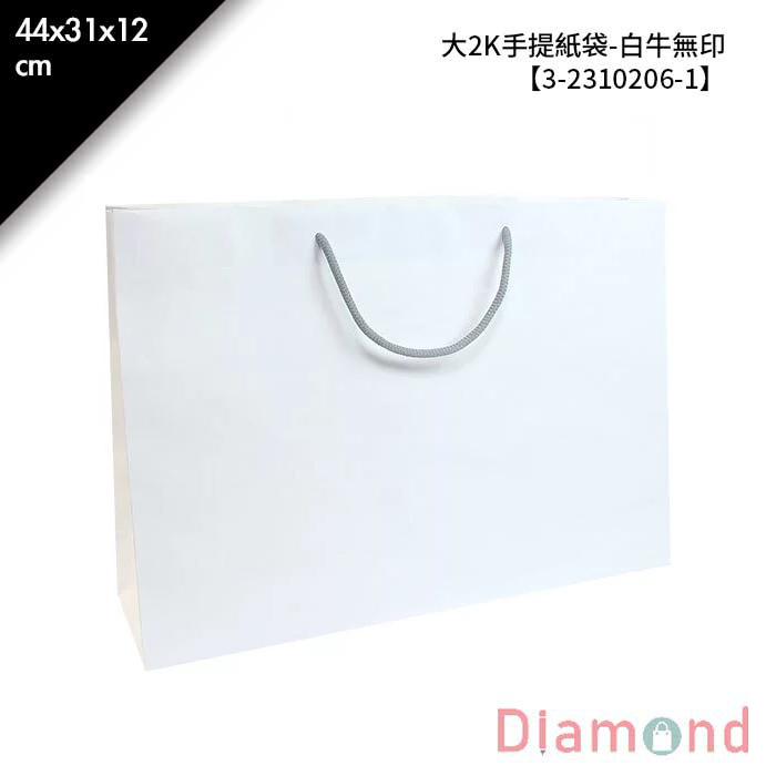 大2K手提紙袋-白牛無印 20入/包 44*31*12cm【3-2310206-1】