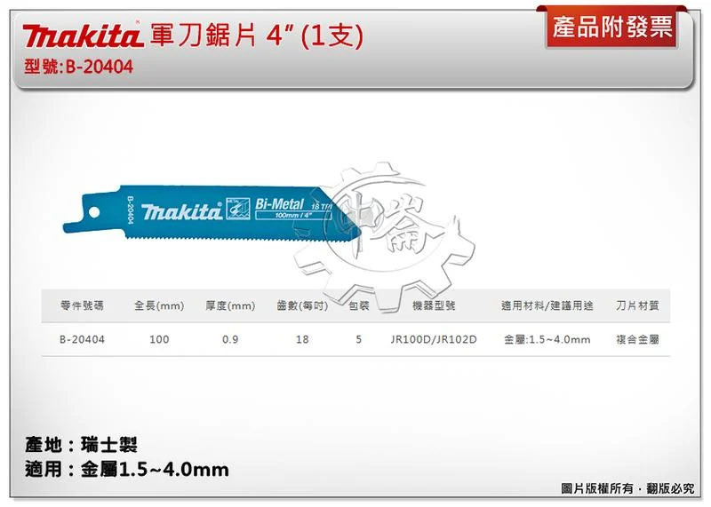 ＊中崙五金【附發票】(瑞士製) 牧田軍刀鋸片 B-20404 (單支 / 一卡5支) 長度4吋 複合金屬 適用金屬