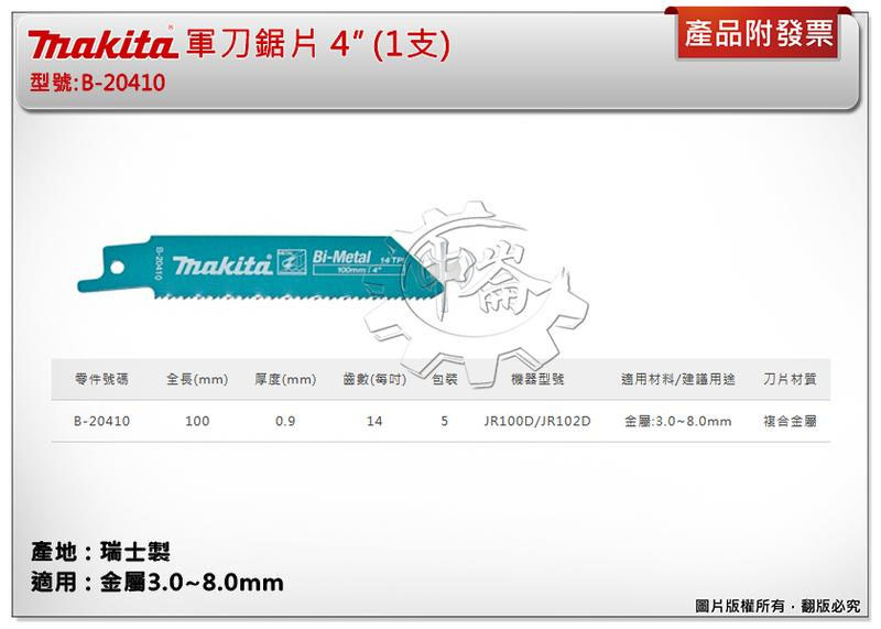 ＊中崙五金【附發票】(瑞士製) 牧田軍刀鋸片 B-20410 (單支 / 一卡5支) 長度4吋 複合金屬 適用金屬