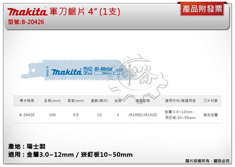 ＊中崙五金【附發票】(瑞士製) 牧田軍刀鋸片 B-20426 (單支 / 一卡5支) 長4吋 複合金屬 適用金屬、崁釘板